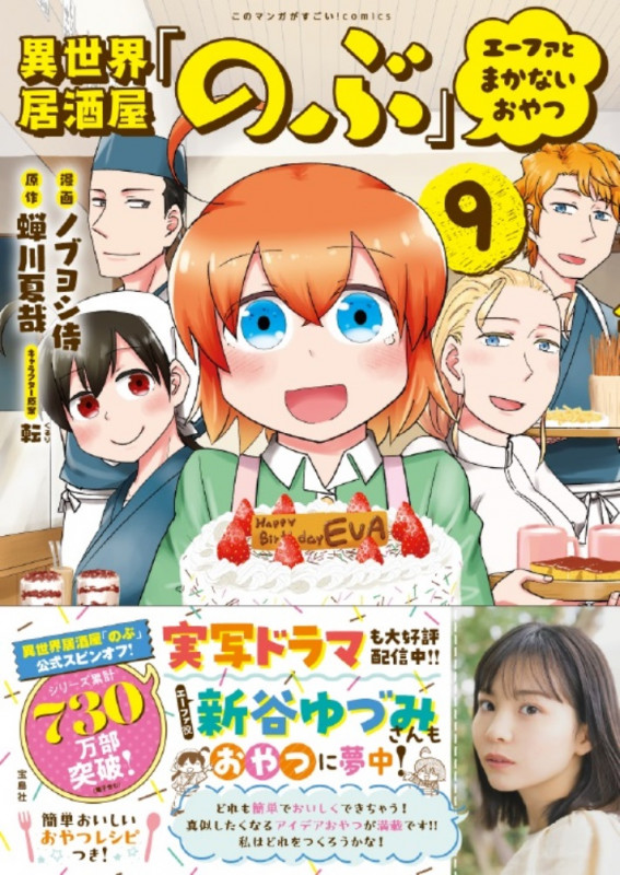 異世界居酒屋「のぶ」 エーファとまかないおやつ(9) (このマンガがすごい! comics)の詳細を見る