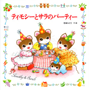ティモシーとサラのパーティー ティモシーとサラのえほん5 (えほんとなかよし 35)