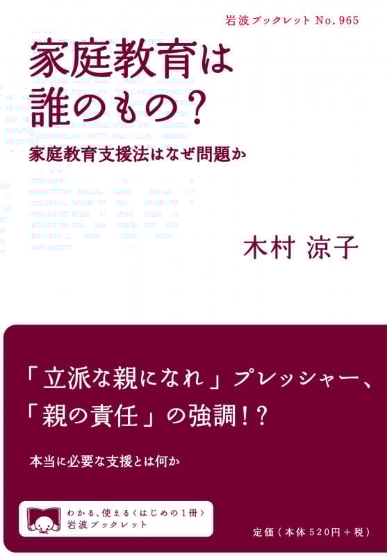 家庭教育は誰のもの? 家庭教育支援法はなぜ問題か (岩波ブックレット 965)