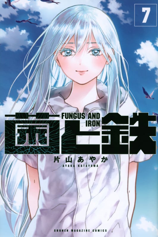 菌と鉄(7) (講談社コミックス)