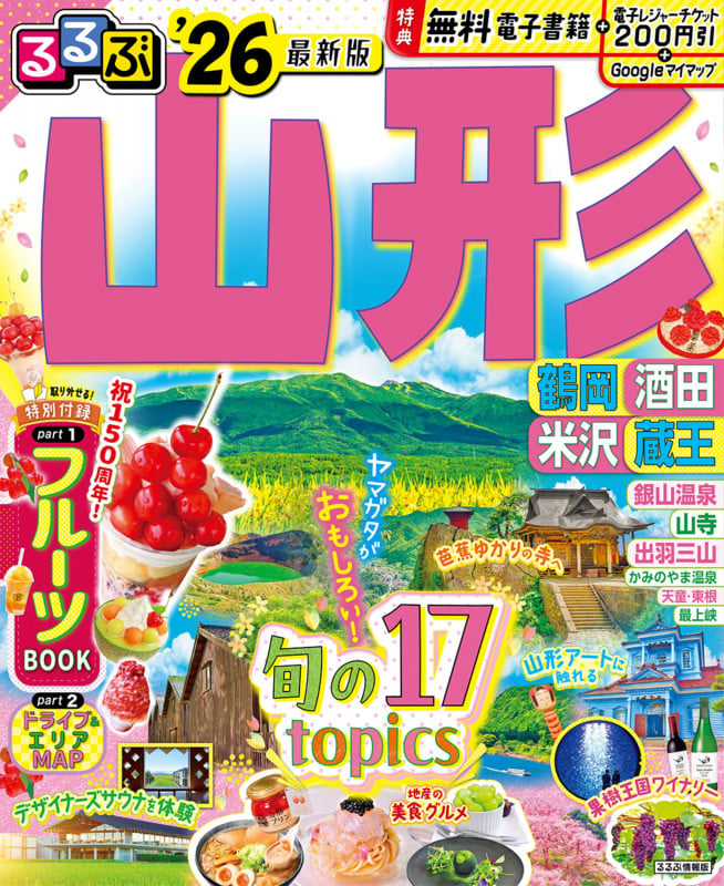 るるぶ山形 鶴岡 酒田 米沢 蔵王'26 (るるぶ情報版)
