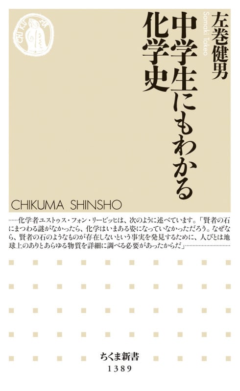 中学生にもわかる化学史 (ちくま新書 1389)
