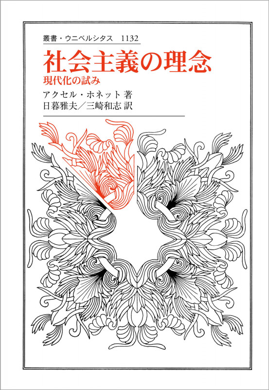 社会主義の理念 現代化の試み (叢書・ウニベルシタス 1132)