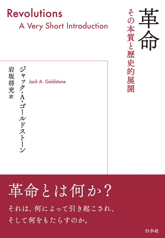 革命 その本質と歴史的展開