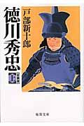 徳川秀忠 新装版 (上) (徳間文庫)