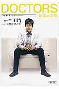 DOCTORS 最強の名医 (朝日文庫)
