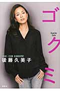 ゴクミ 2000‐2009BIOGRAPHY