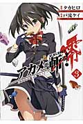 アカメが斬る!零 3 (ビッグガンガンコミックス)