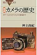 図解・カメラの歴史