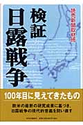 検証 日露戦争