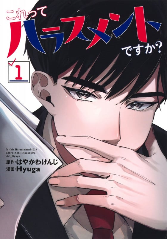 これってハラスメントですか? 1 (ヤングジャンプコミックス)