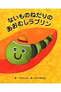 ないものねだりのあおむしラブリン (G.C.絵本選書シリーズ)