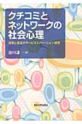 クチコミとネットワークの社会心理 消費と普及のサービスイノベーション研究