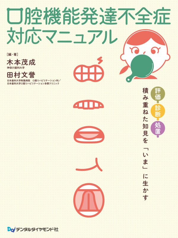 口腔機能発達不全症対応マニュアル 評価・診断・処置 積み重ねた知見を「いま」に生かす
