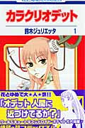 カラクリオデット 1 (花とゆめコミックス)