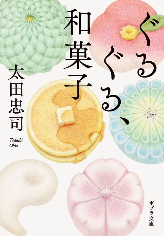 ぐるぐる、和菓子 (ポプラ文庫 日本文学 487)