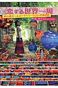 恋する世界一周 初心者ガールズトラベラーの20ケ月旅日記