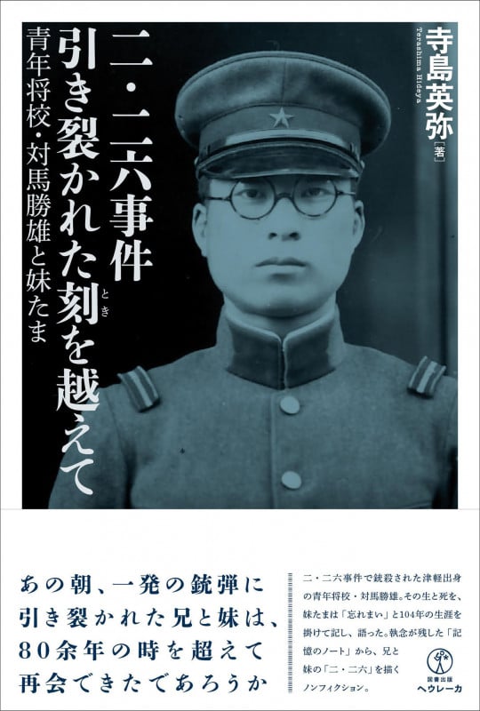 二・二六事件 引き裂かれた刻を越えて 青年将校・対馬勝雄と妹たま