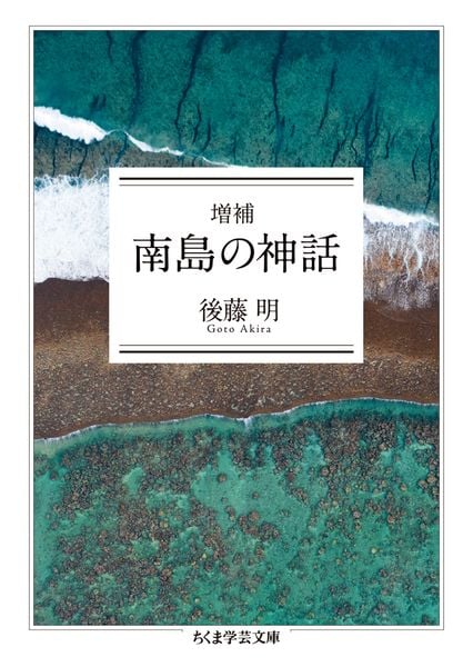 増補 南島の神話 (ちくま学芸文庫 コ-55-1)