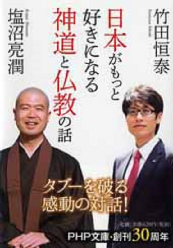 日本がもっと好きになる神道と仏教の話 (PHP文庫)