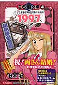こち亀文庫 4 1997超絶美形警官 (集英社文庫(コミック版))の詳細を見る