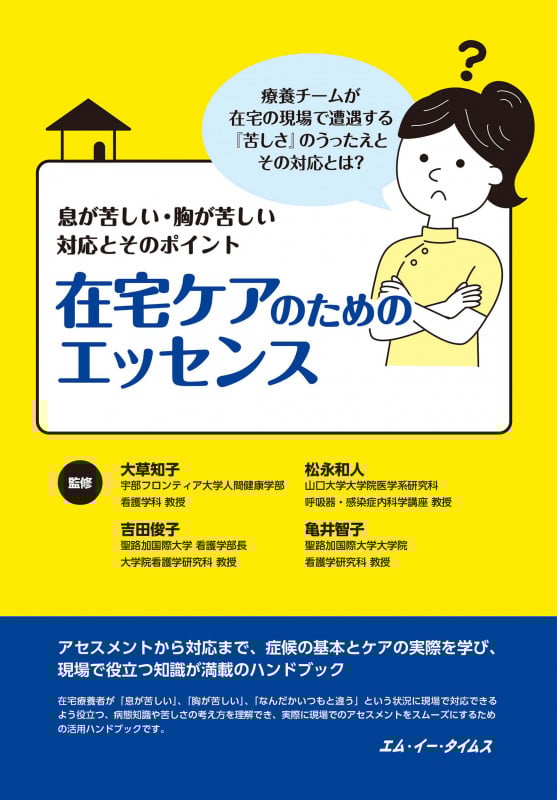 在宅ケアのためのエッセンス 息が苦しい・胸が苦しい 対応とそのポイント