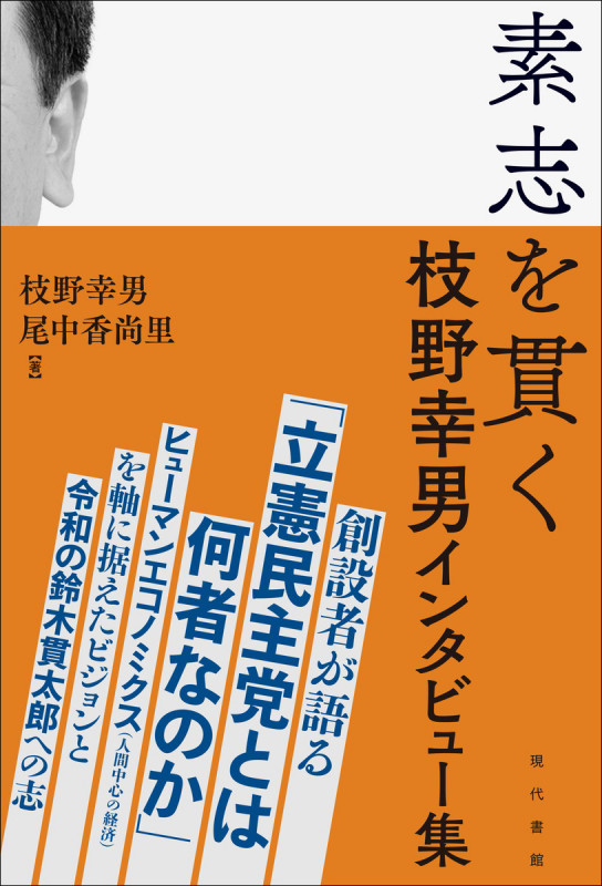 素志を貫く 枝野幸男インタビュー集