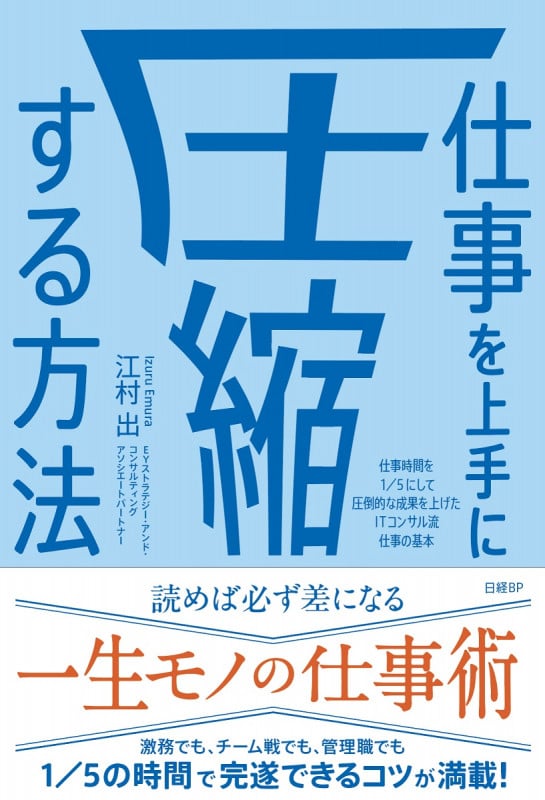 仕事を上手に圧縮する方法 仕事時間を1/5にして圧倒的な成果を上げたITコンサル流 仕事の基本
