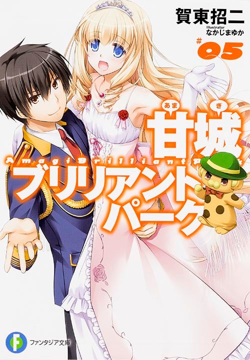 甘城ブリリアントパーク5 (ファンタジア文庫)
