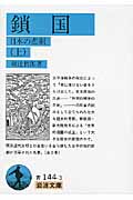 鎖国 上 日本の悲劇 (岩波文庫 青144-3)