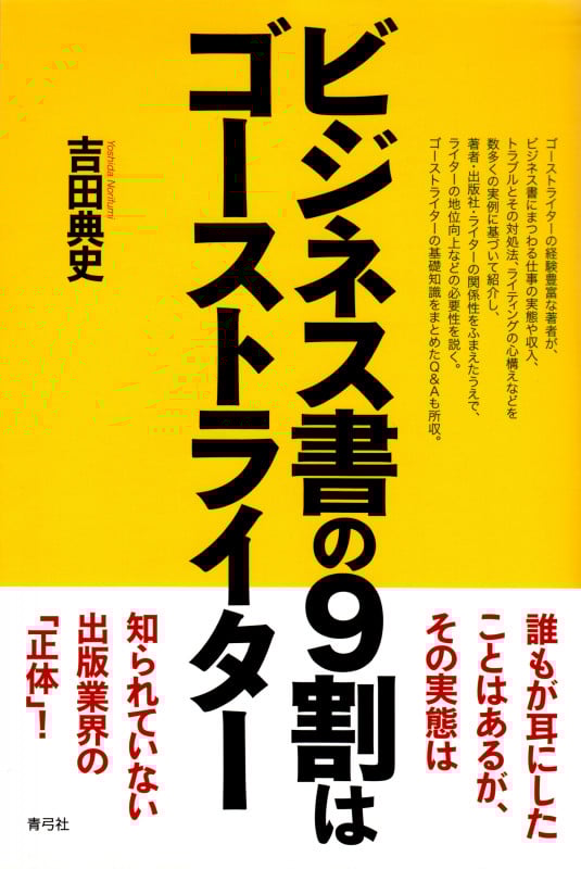 ビジネス書の9割はゴーストライター