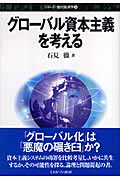 グローバル資本主義を考える (シリーズ・現代経済学 4)