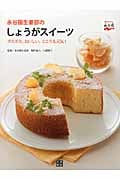 永谷園生姜部のしょうがスイーツ ポカポカ、おいしい、こころも元気!