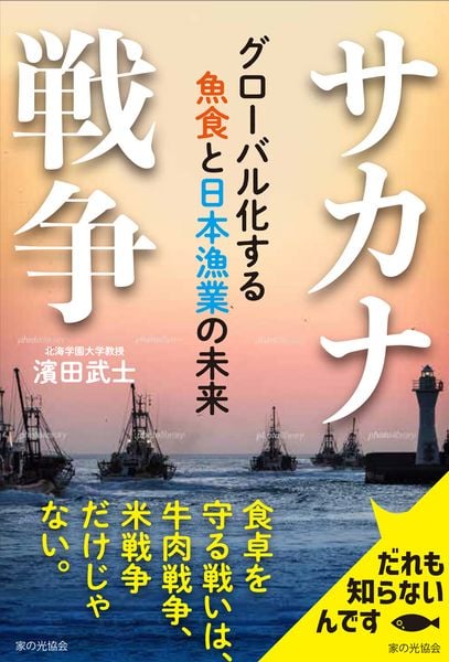 サカナ戦争 グローバル化する魚食と日本漁業の未来