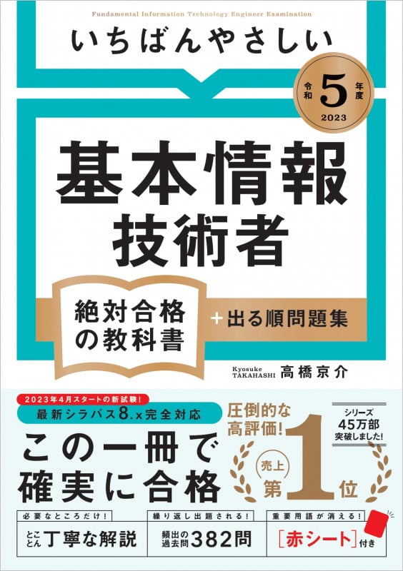 【令和5年度】 いちばんやさしい 基本情報技術者 絶対合格の教科書+出る順問題集 (絶対合格の教科書)