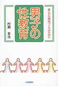 男子の性教育 柔らかな関係づくりのために