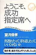 ようこそ、成功指定席へ あなただけの「夢のかなえ方」がある
