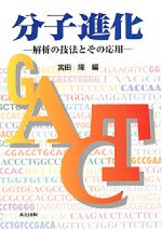分子進化 解析の技法とその応用