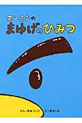 ズーミンのまゆげのひみつ (ズーミンのえほん 3)