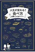 人生が変わる!食べ方 食事&お酒のマナー
