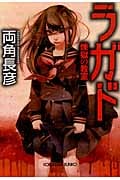 ラガド 煉獄の教室 (光文社文庫 も-19-1)