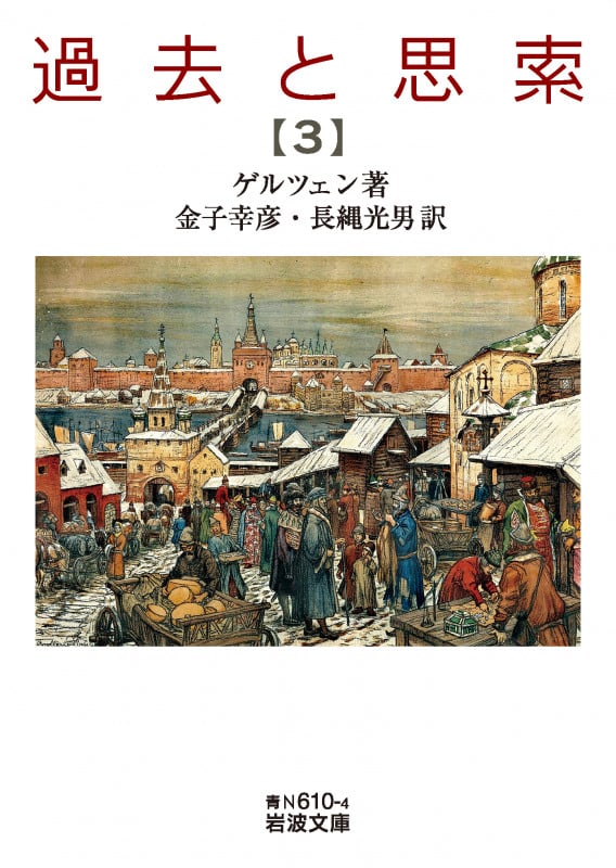 過去と思索 (第三分冊) (岩波文庫 青N610-4)