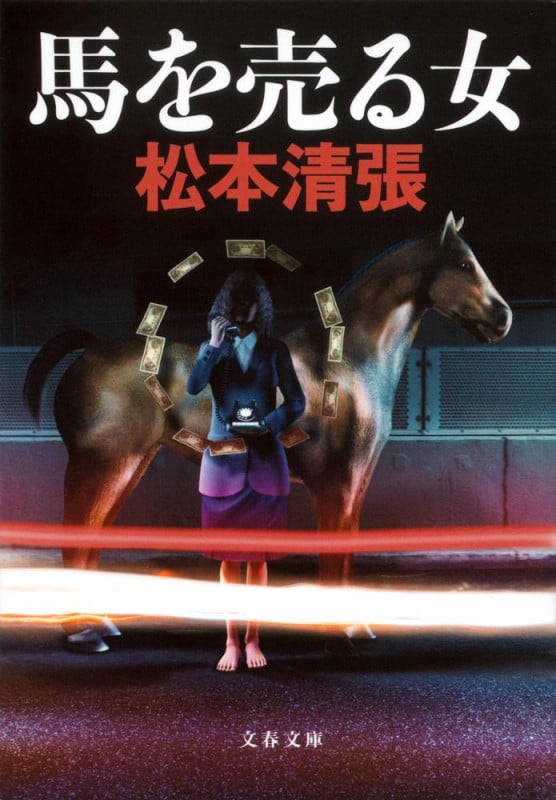 馬を売る女 (文春文庫)の詳細を見る