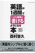 英語が1週間でいとも簡単に書けるようになる本 (アスカカルチャー)
