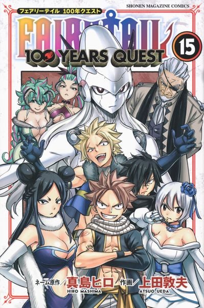 FAIRY TAIL 100 YEARS QUEST(15) (講談社コミックス)