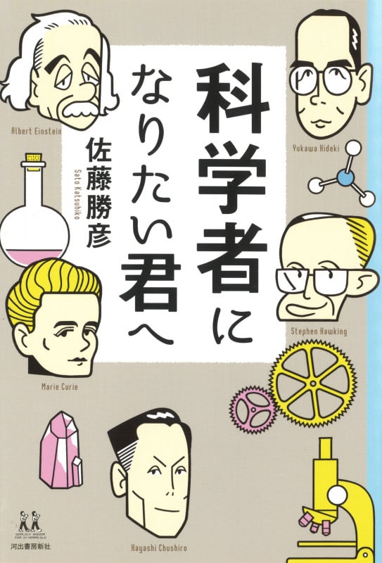 科学者になりたい君へ (14歳の世渡り術)