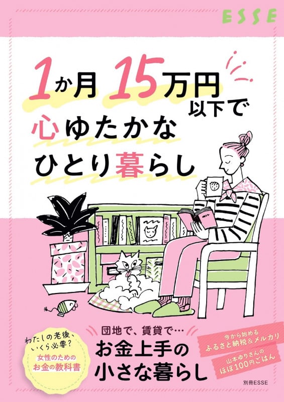 1か月15万円以下で心ゆたかなひとり暮らし (別冊ESSE)