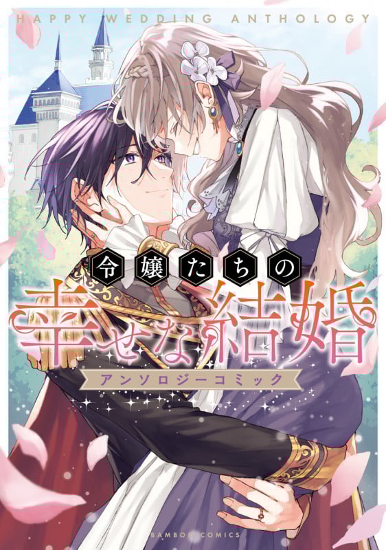 令嬢たちの幸せな結婚アンソロジーコミック (バンブーコミックス)