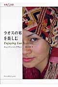 ラオスの布を楽しむ (布楽人双書)