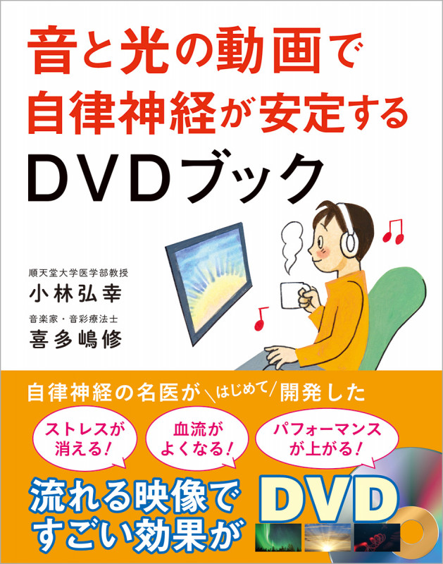 音と光の動画で自律神経が安定するDVDブック